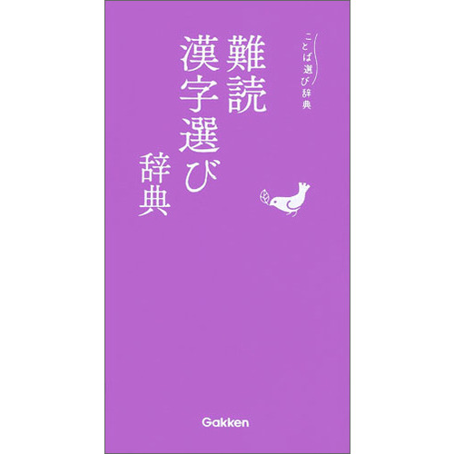 難読漢字選び辞典