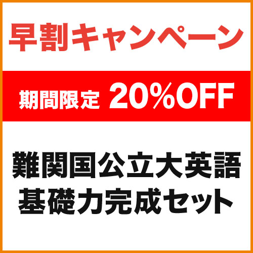 難関国公立大英語　基礎力完成セット