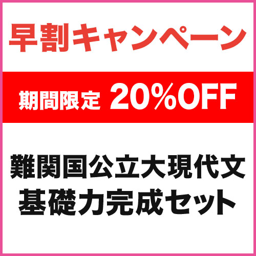 難関国公立大現代文　基礎力完成セット