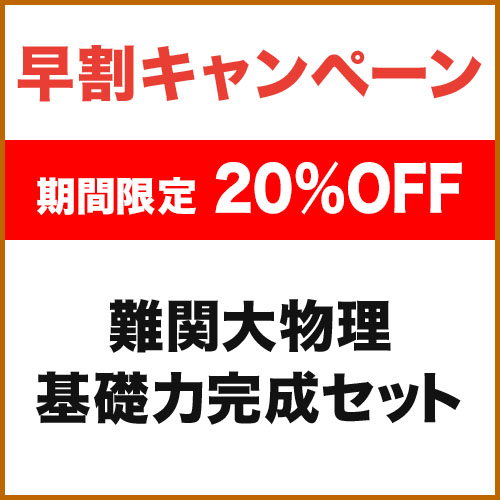 難関大物理　基礎力完成セット