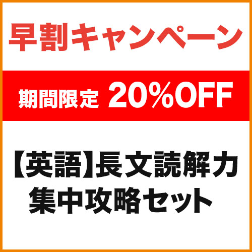 【英語】長文読解力　集中攻略セット