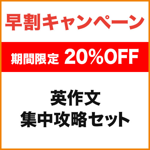 【英語】英作文　集中攻略セット