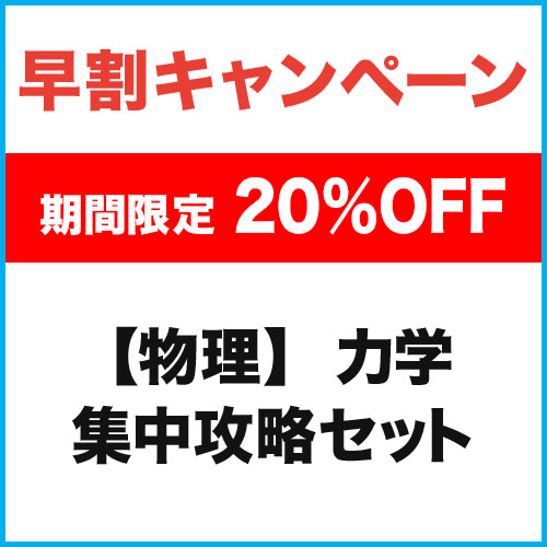 【物理】力学　集中攻略セット