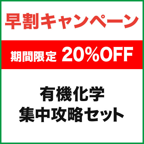 【化学】有機化学　集中攻略セット
