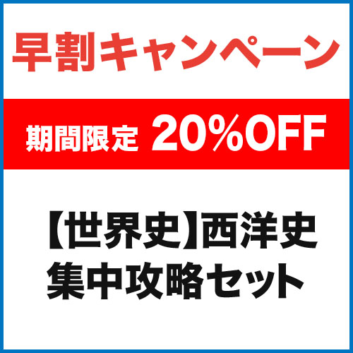 【世界史】西洋史　集中攻略セット