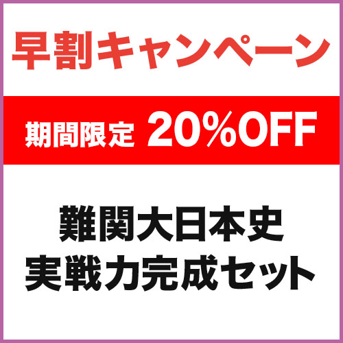 難関大日本史　実戦力完成セット
