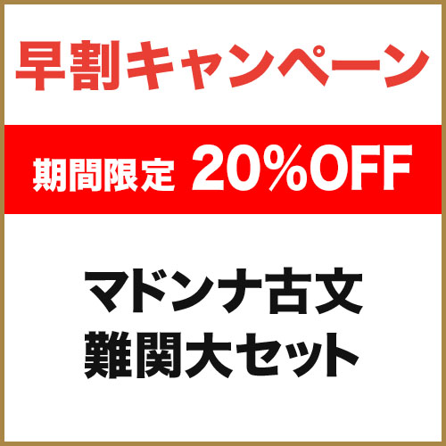 マドンナ古文　難関大セット