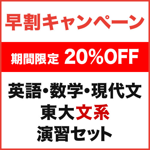 東大文系演習セット