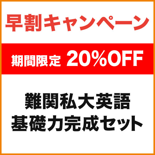 難関私大英語　基礎力完成セット
