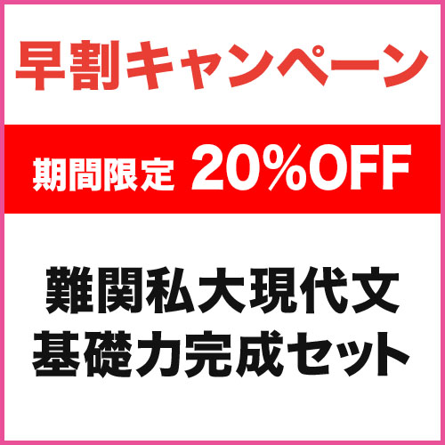難関私大現代文　基礎力完成セット
