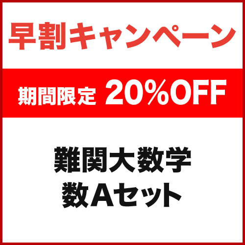 難関大数学　数Aセット