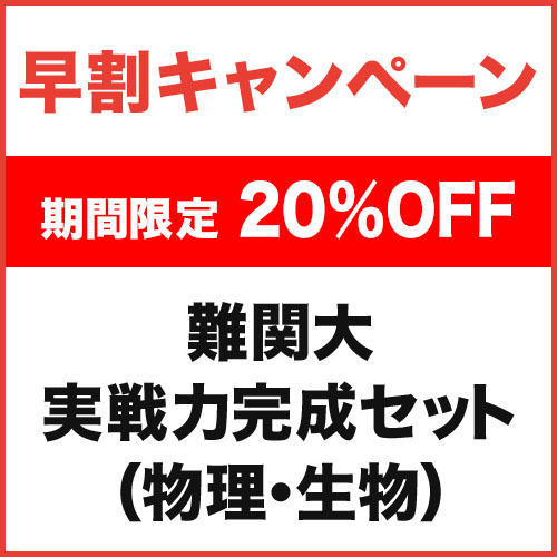 難関大実戦力完成セット（物理・生物）