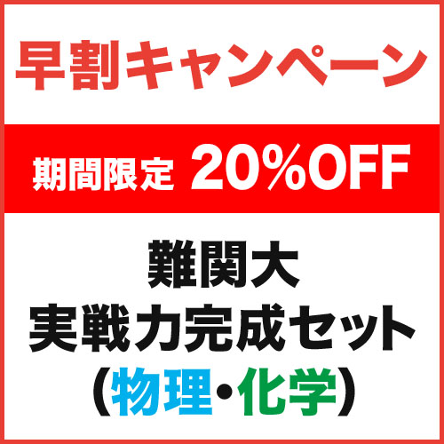 難関大実戦力完成セット（物理・化学）