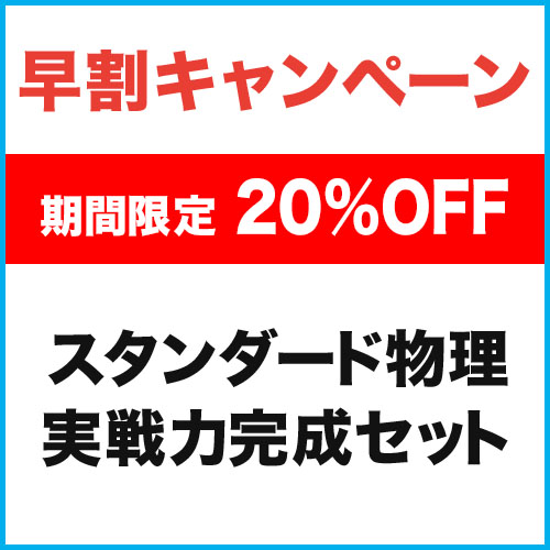 スタンダード物理　実戦力完成セット