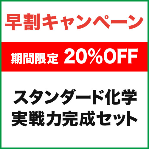スタンダード化学　実戦力完成セット