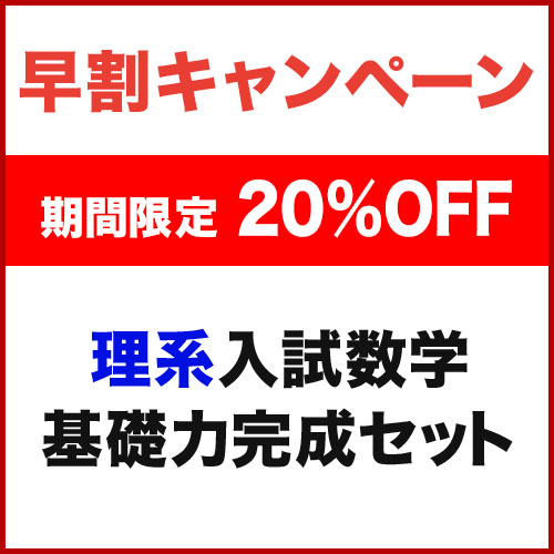 理系入試数学　基礎力完成セット
