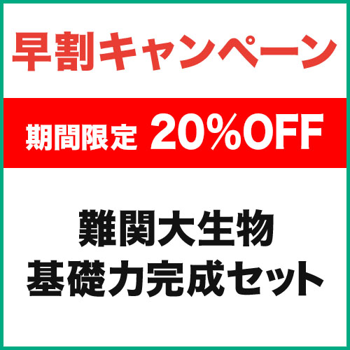 難関大生物　基礎力完成セット