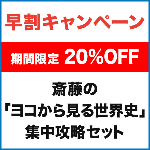 斎藤の「ヨコから見る世界史」　集中攻略セット