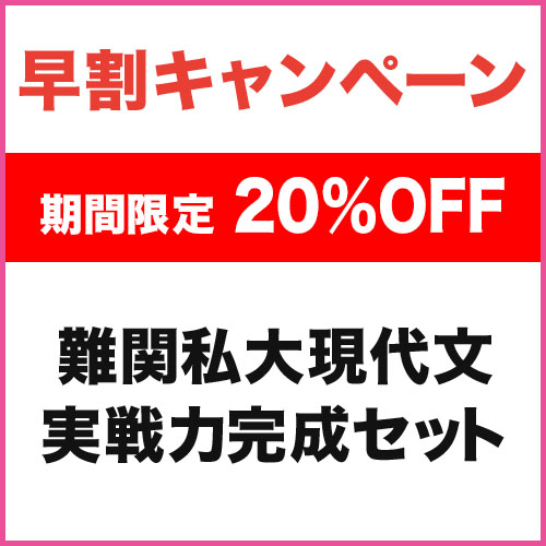 難関私大現代文　実戦力完成セット