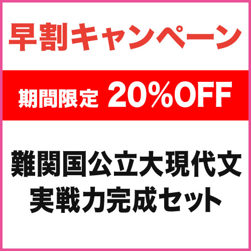 難関国公立大現代文　実戦力完成セット