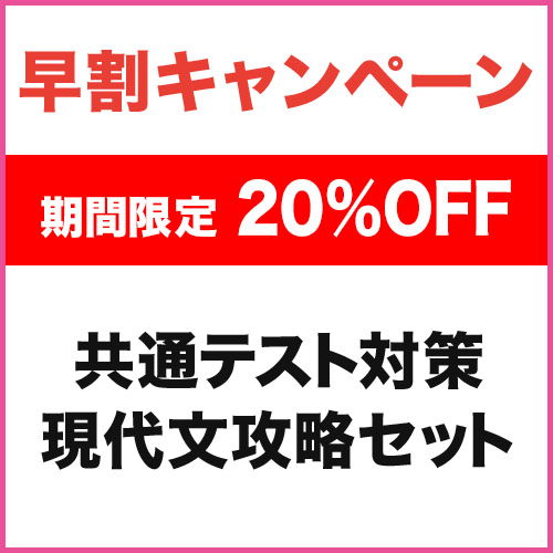 共通テスト対策　現代文攻略セット