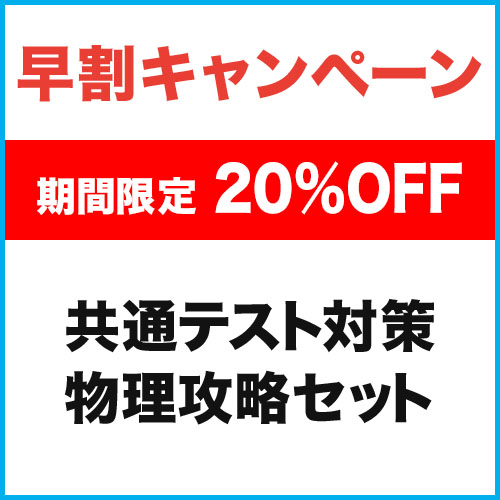 共通テスト対策　物理攻略セット