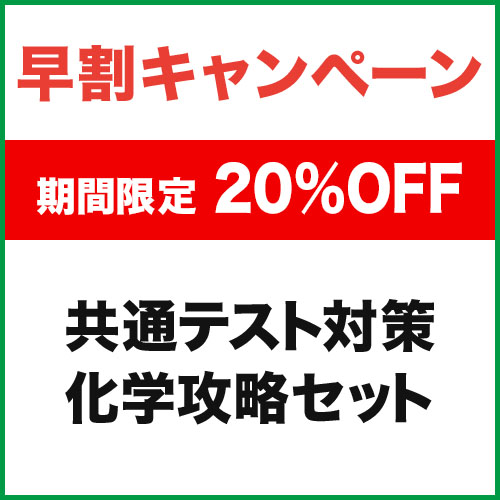 共通テスト対策　 化学攻略セット