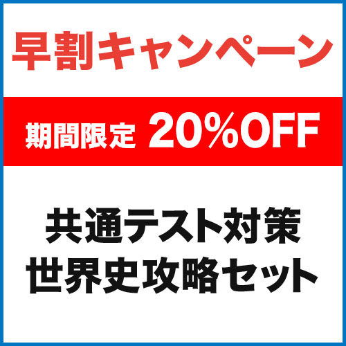 共通テスト対策　世界史攻略セット