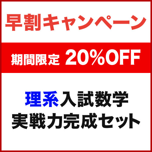 理系入試数学　実戦力完成セット