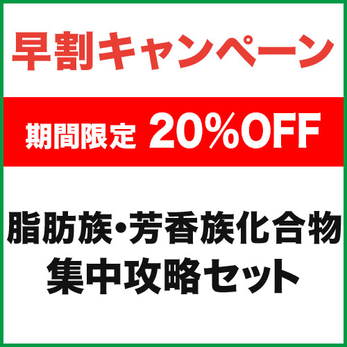 【化学】脂肪族・芳香族化合物　集中攻略セット