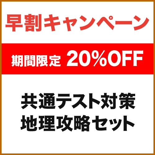 共通テスト対策　地理攻略セット　