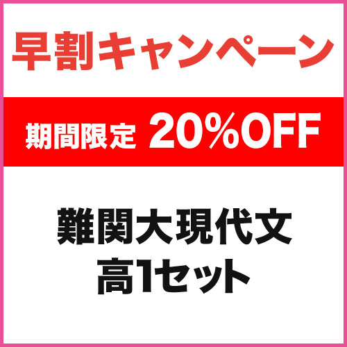 難関大現代文　高1セット
