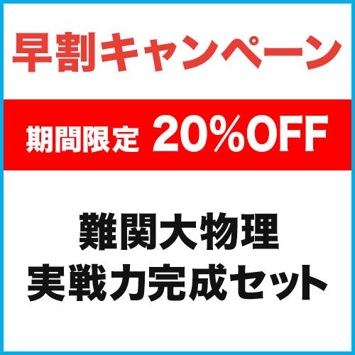 難関大物理　実戦力完成セット