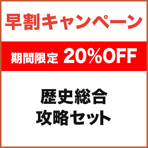 歴史総合 攻略セット