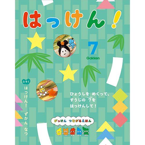 ２０２６年　７月号　はっけん！　（本誌・付録ずかん）