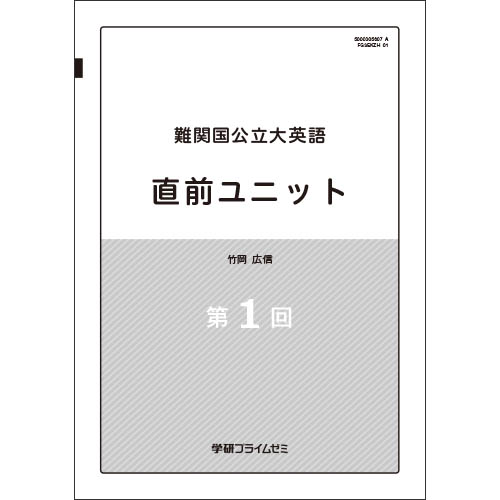 難関国公立大英語　直前演習　テキスト