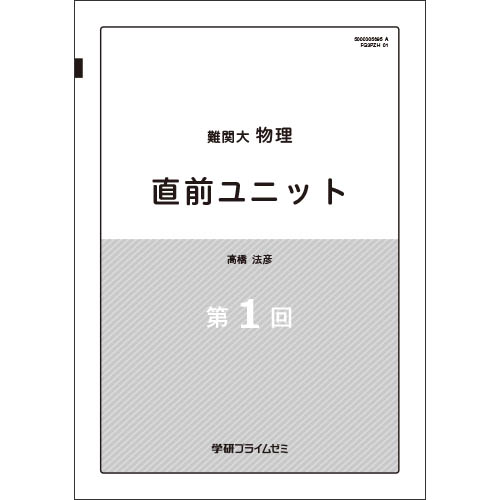 難関大物理　直前演習　テキスト