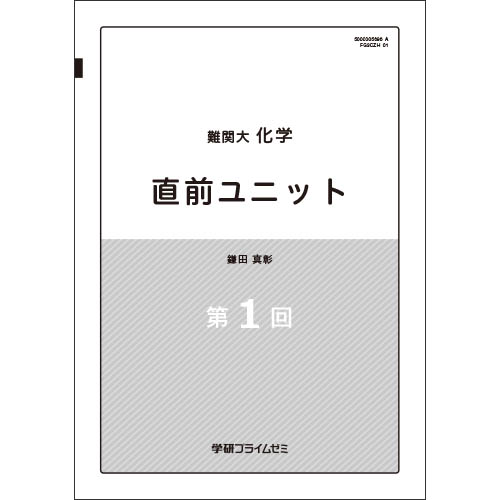 難関大化学　直前演習　テキスト