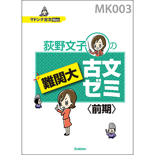 マドンナ古文・難関大古文ゼミ（前期）　テキスト