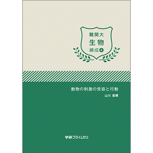 難関大生物　練成ユニット4　テキスト