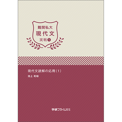 難関私大現代文　実戦ユニット1　テキスト