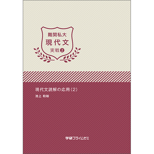 難関私大現代文　実戦ユニット2　テキスト