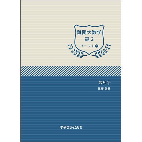 難関大数学　高2　ユニット5　テキスト