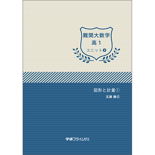 難関大数学　高1　ユニット8　テキスト