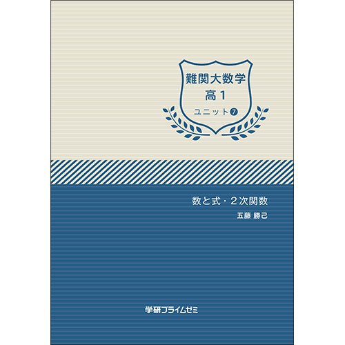 難関大数学　高1　ユニット7　テキスト