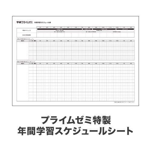 セット講座用年間学習スケジュール表