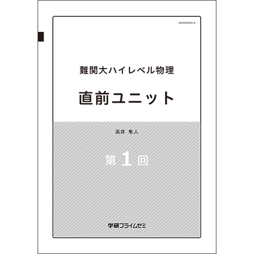 難関大ハイレベル物理　直前ユニット　テキスト