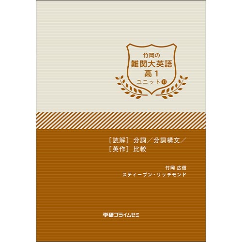 竹岡の難関大英語　高１　ユニット１１　テキスト