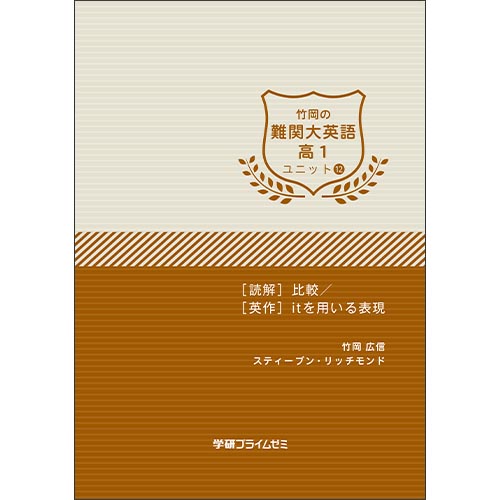 竹岡の難関大英語　高１　ユニット１２　テキスト