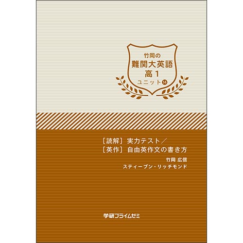 竹岡の難関大英語　高１　ユニット１４　テキスト